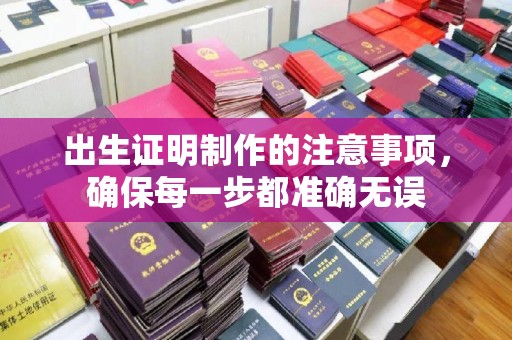 四子王旗出生证明制作的注意事项，确保每一步都准确无误