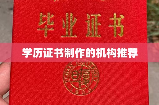 武鸣学历证书制作的机构推荐