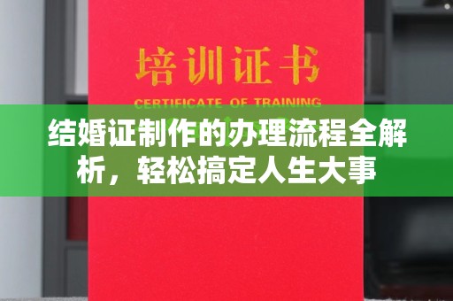 娄烦结婚证制作的办理流程全解析，轻松搞定人生大事